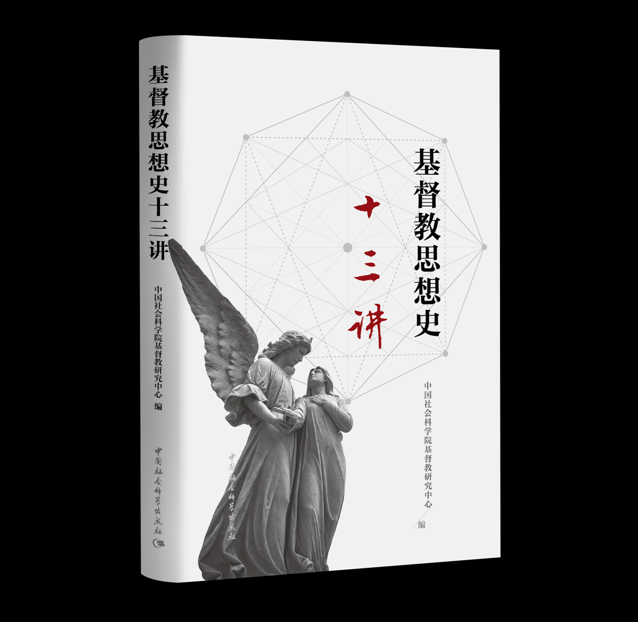 基督教思想史十三講
